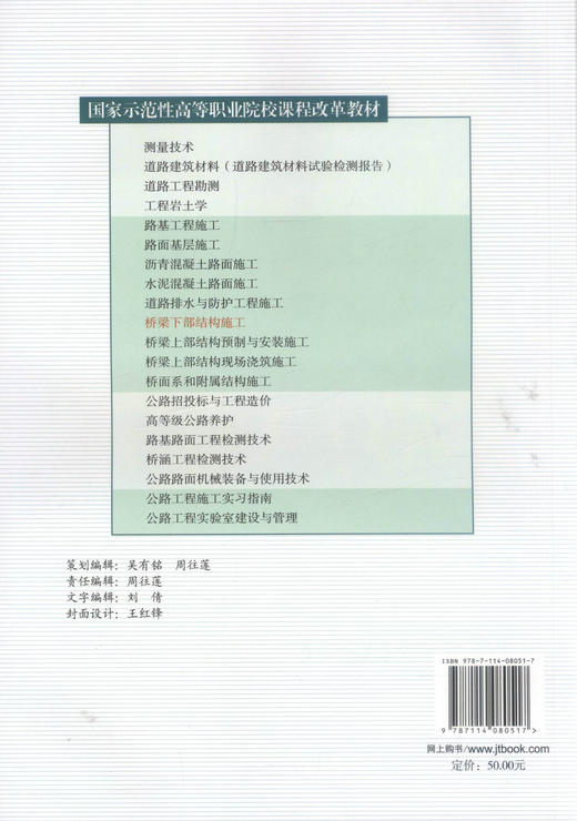 正版现货桥梁下部结构施工 (道路桥梁工程技术专业用)国家示范性高等职业院校课程改革教材9787114080517于忠涛 桑海军编著 商品图3