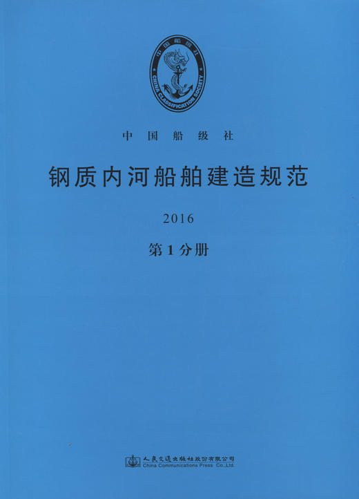 钢质内河船舶建造规范2016（第1分册） 商品图3