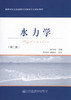 水力学-高等学校交通运输与工程类专业规划教材(第二版) 商品缩略图1