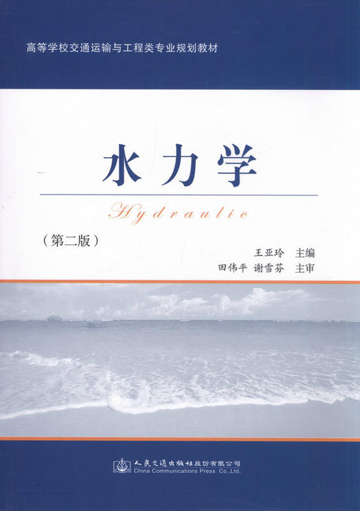 水力学-高等学校交通运输与工程类专业规划教材(第二版) 商品图1