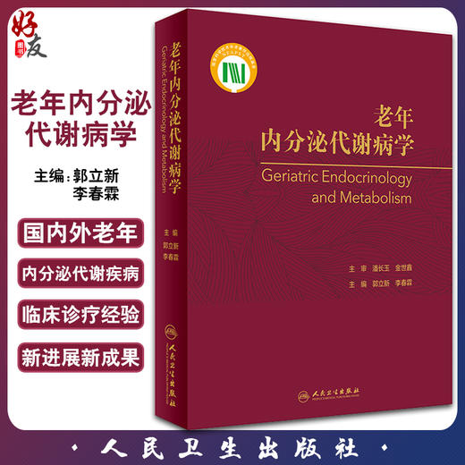 老年内分泌代谢病学 郭立新 李春霖 主编 老年医学书籍 内分泌学 老年内分泌代谢疾病诊断治疗 9787117279307人民卫生出版社 商品图0