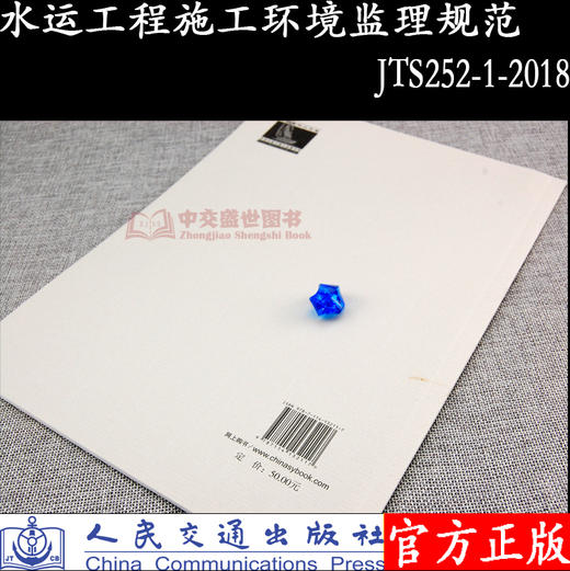 水运工程施工环境监理规范JTS252-1-2018 商品图2