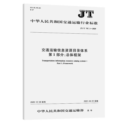 交通运输信息资源目录体系 第1部分：总体框架（JT/T 747.1—2020 商品图0