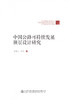 正版现货 中国公路可持续发展顶层设计研究 王燕弓 王伟 编著 中国公路可持续发展顶层设计 中国公路可持续发展 商品缩略图4