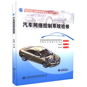 正版 汽车网络控制系统检修 全国交通运输职业教育教学指导委员会规划教材毛叔平主编 中等职业学校汽车运用与维修专业教学用书