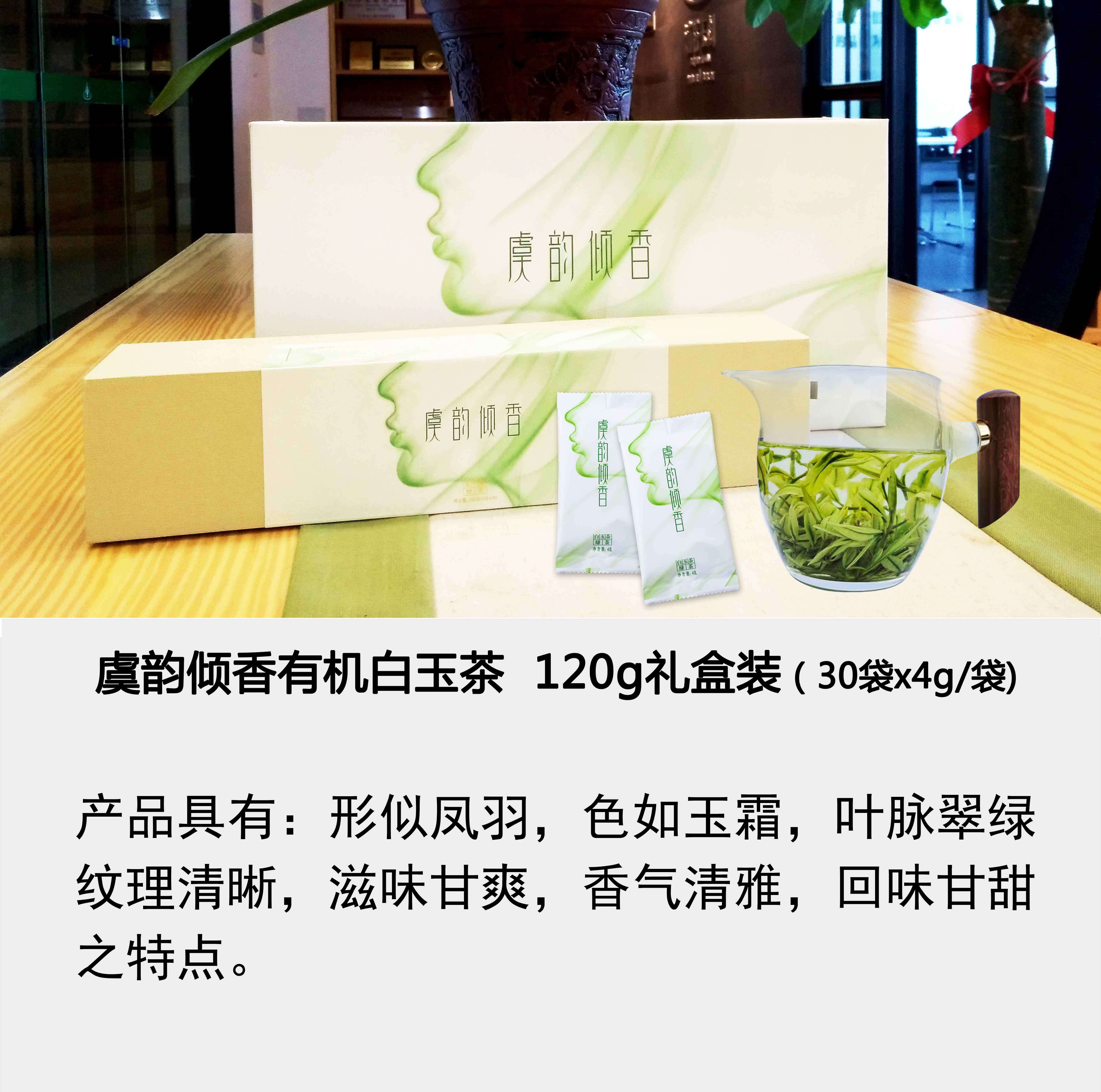 虞韵倾香有机白玉茶120g礼盒装
