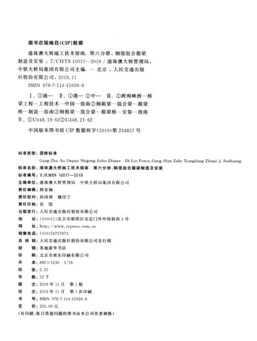 港珠澳大桥施工技术指南    第六分册：钢混组合箱梁制造及安装（T/CHTS 10017—2019） 商品图4