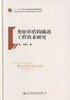 正版现货类矩形盾构隧道工程技术研究：“十三五”国家重点图书出版规划项目人民交通出版社股份有限公司朱瑶宏 商品缩略图1