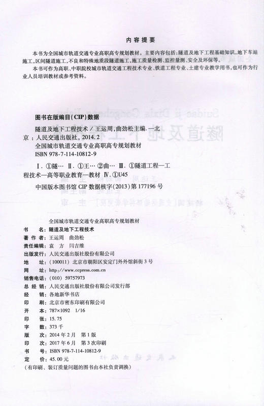 正版现货隧道及地下工程技术全国城市轨道交通专业高职高专规划教材城市轨道交通工程技术专业教材9787114108129王运周 曲劲松编 商品图2