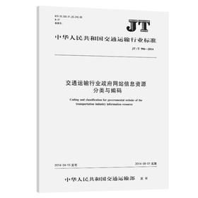 交通运输行业政府网站信息资源分类与编码（JT/T 906—2014）