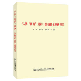 弘扬“两路”精神 加快建设交通强国