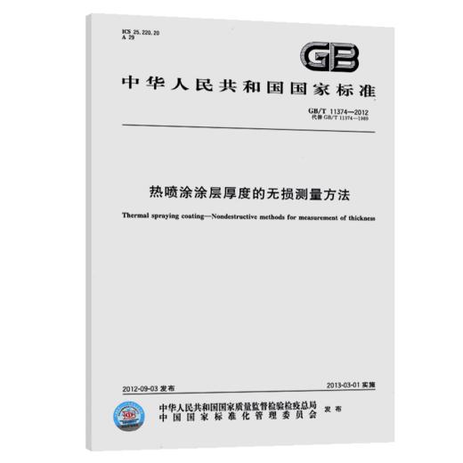 GB/T 11374-2012 热喷涂涂层厚度的无损测量方法 商品图5