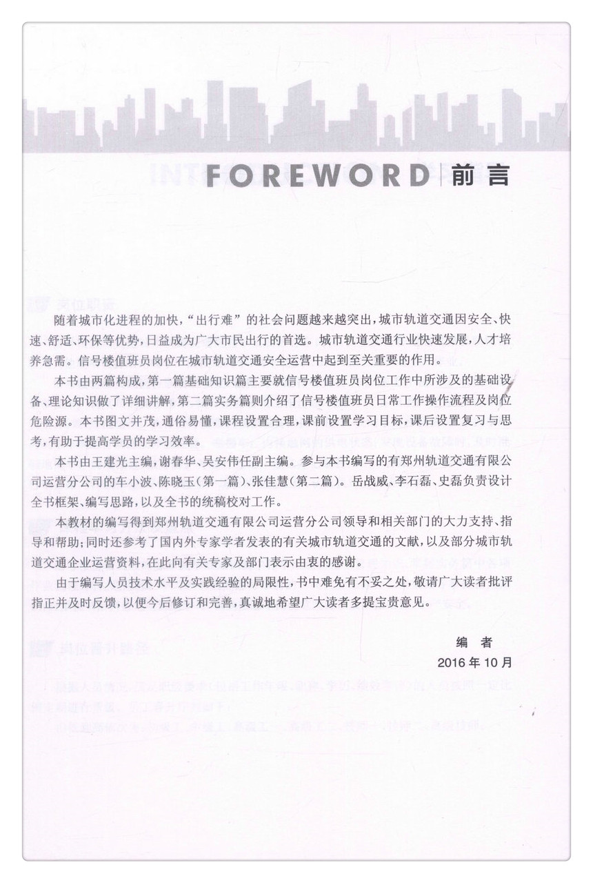 书摘图-书摘图2-城市轨道交通信号楼值班员城市轨道交通操作岗位系列培训教材