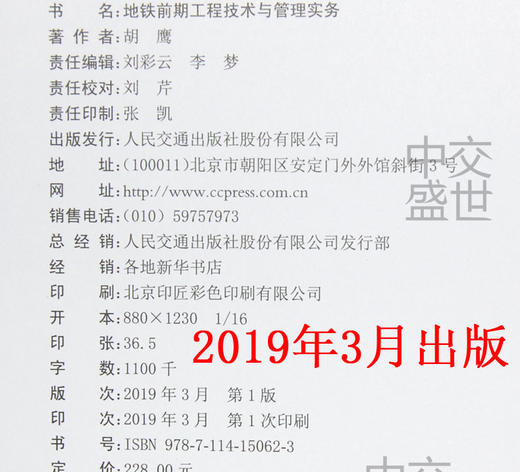 地铁前期工程技术与管理实务  胡鹰 地铁设计地铁监理地铁施工地铁绿化迁移地铁交通疏解地铁管线改迁工程 人民交通出版社 商品图5
