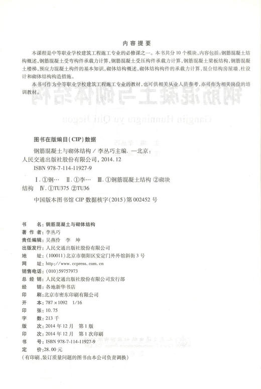 正版现货 钢筋混凝土与砌体结构 等职业学校建筑工程施工专业的教材 李丛巧编著 人民交通出版社股份有限公司 商品图2