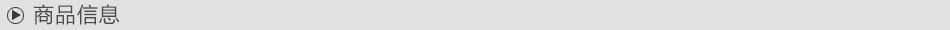 商品信息