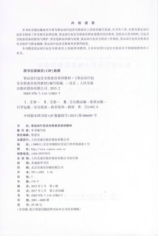 客运站行包安全检查员培训教材 商品图2