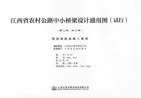现浇钢筋混凝土板拱 第十二册（共十三册） 江西省农村公路中小桥梁设计通用图（试行）