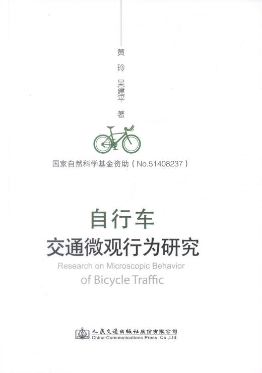 正版现货 自行车交通微观行为研究 黄玲 吴建平 编著 国家自然科学基金资助 自行车交通 自行车交通微观 交通工程 商品图1