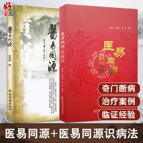 正版 2本套装 医易同源识病法+药食同源 中国医药学研究 中医古籍出版社 9787515219431