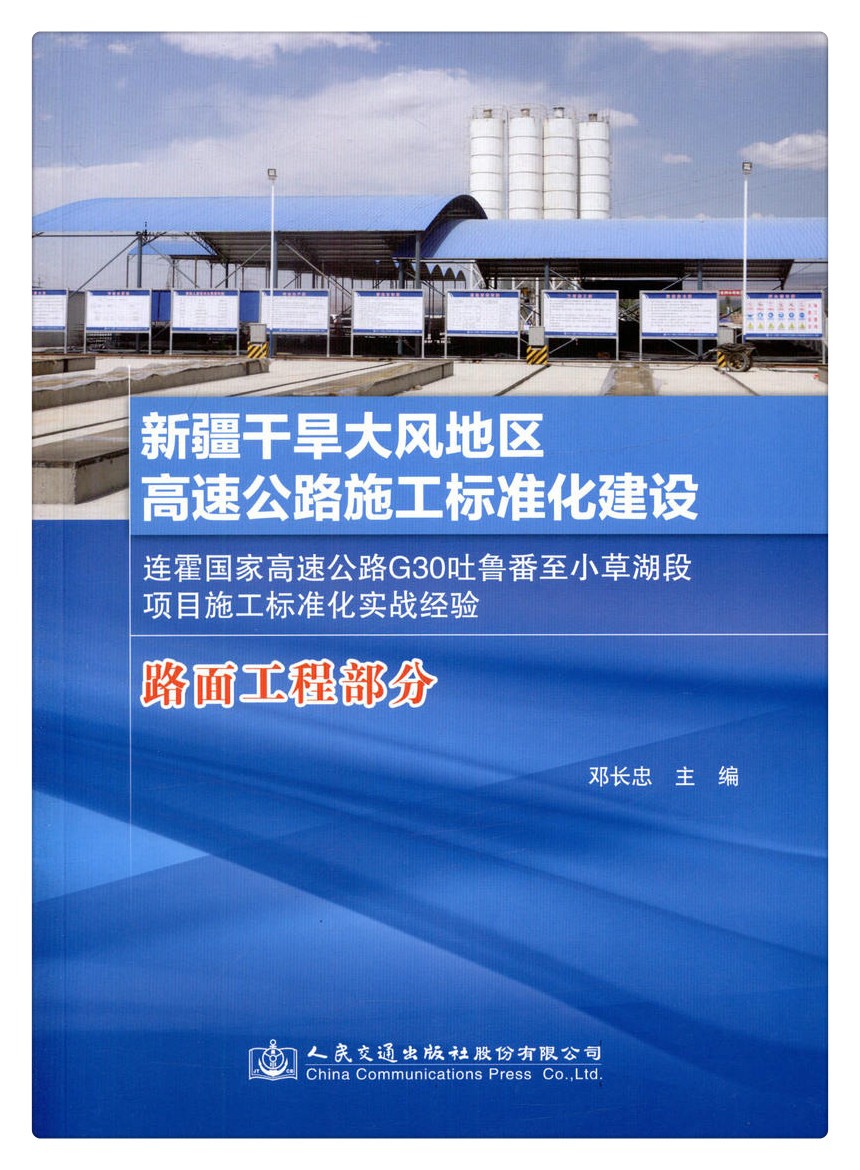 书摘图-书摘图1-新疆干旱大风地区高速公路施工标准化建设 连霍国家高速公路G30吐鲁番至小草湖段项目施工标准化实战经验（路面工程部分）