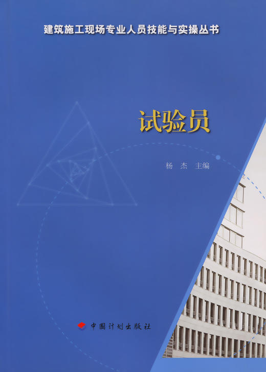 试验员-建筑施工现场专业人员技能与实操丛书 商品图3
