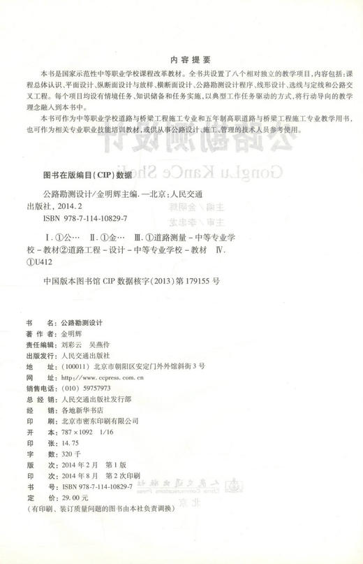 0正版现货 公路勘测设计 中等职业学校道路与桥梁工程施工专业教材 9787114108297 商品图2
