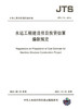 水运工程建设项目投资估算编制规定 JTS115-2014 商品缩略图2