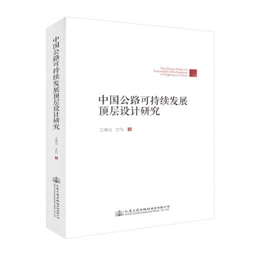 正版现货 中国公路可持续发展顶层设计研究 王燕弓 王伟 编著 中国公路可持续发展顶层设计 中国公路可持续发展 商品图0