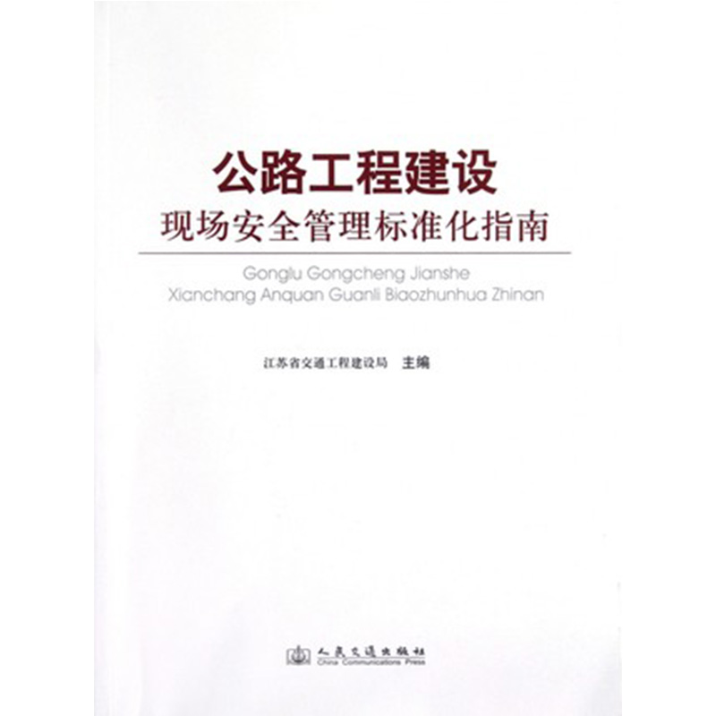 书摘图-主图-公路工程建设现场安全管理标准化指南