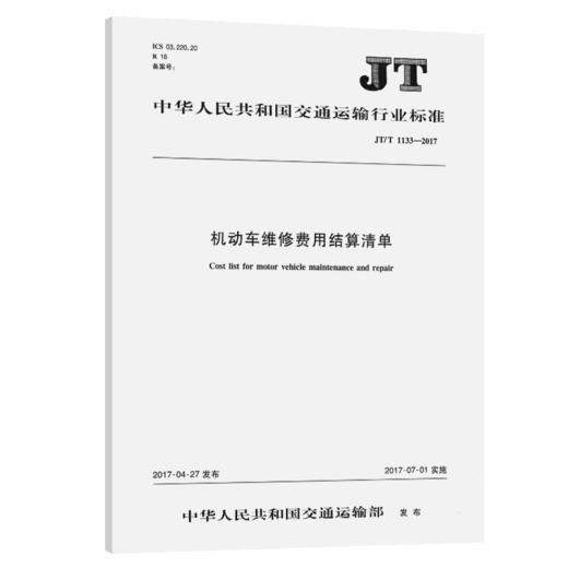 机动车维修费用结算清单（JT/T 1133－2017） 商品图3