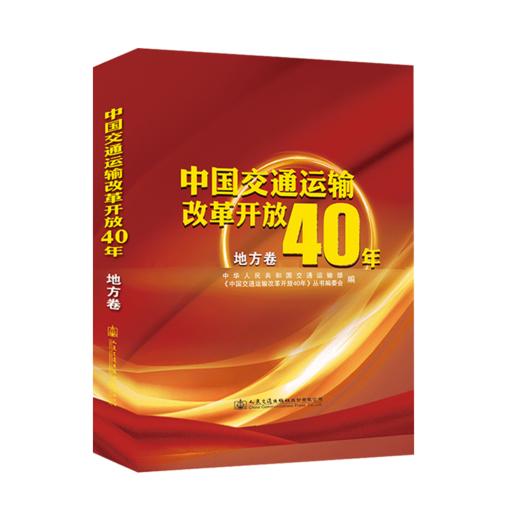 正版现货 中国交通运输改革开放40年（地方卷）人民交通出版社股份有限公司 中华人民共和国交通运输部著 商品图4