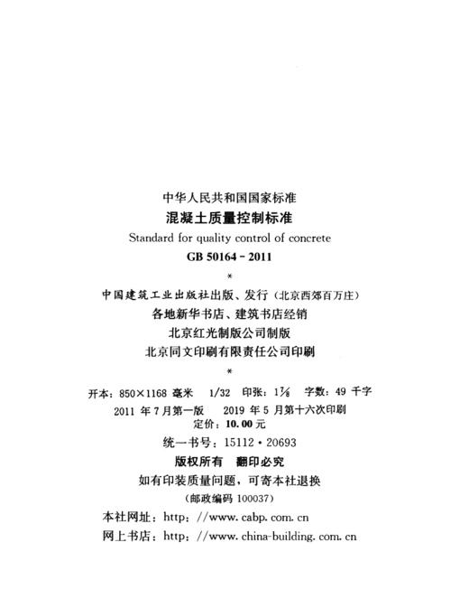 GB 50164-2011 混凝土质量控制标准 商品图4