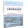 正版现货 长江航道整治滩体控制成套技术研究及应用 全国交通行业职业技能鉴定培训教材  交通部职业技能鉴定指导中心 商品缩略图0