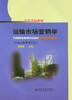 运输市场营销学 商品缩略图3