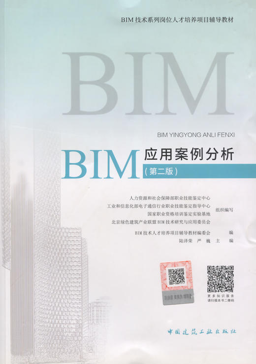 BIM应用案例分析（第二版）-BIM技术系列岗位人才培养项目辅导教材 商品图3