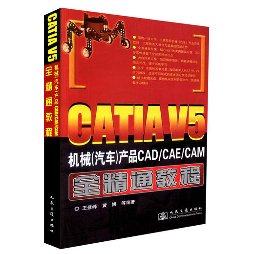 正版现货 CATIA V5 机械(汽车)产品CAD/CAE/CAM全精通教程 王登峰 黄博 编著 人民交通出版社股份有限公司 商品图0