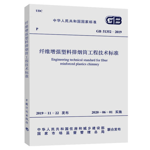 GB 51352-2019 纤维增强塑料排烟筒工程技术标准 商品图0