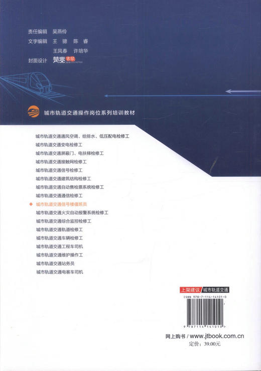 正版现货 城市轨道交通信号楼值班员城市轨道交通操作岗位系列培训教材 9787114141010  轨道交通信号 轨道交通培训教材 人 商品图4