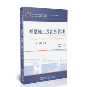 桥梁施工及组织管理（第二版）下册/21世纪交通版高等学校教材