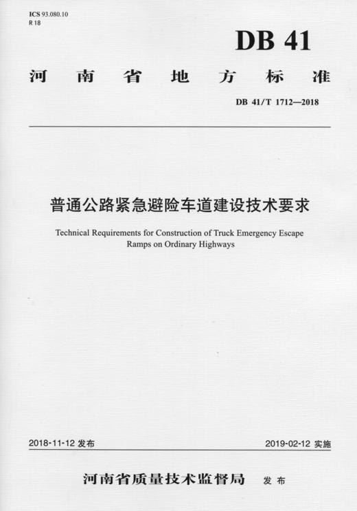 普通公路紧急避险车道建设技术要求 商品图0