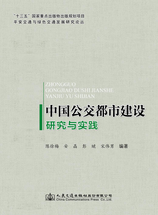中国公交都市建设研究与实践 商品图3