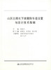 山区公路长下坡避险车道设置与设计技术指南 交通工程、道路工程领域的科技人员用书 商品缩略图0