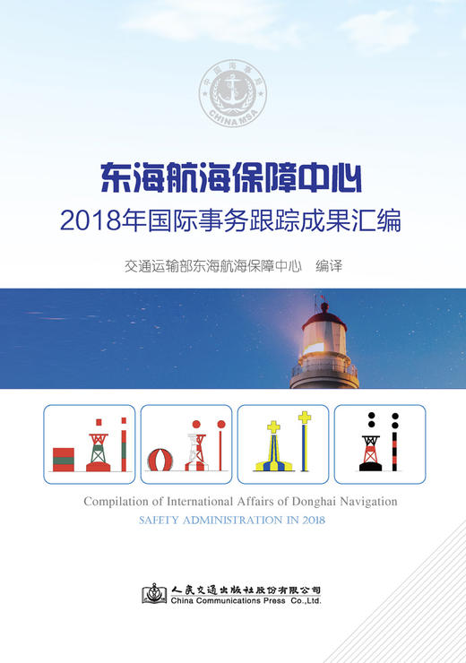东海航海保障中心2018年国际事务跟踪成果汇编 商品图3