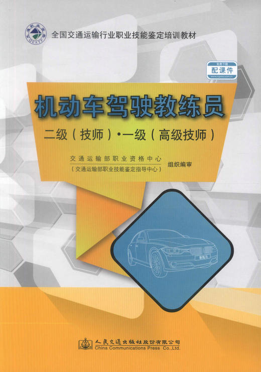 正版现货机动车驾驶教练员二级(技师)一级(高级技师)全国交通运输行业职业技能鉴定培训教材机动车驾驶教练员运输行业职业培训 商品图1