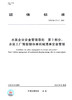 T/CCAS 014.3-2020 水泥企业安全管理导则 第3部分：水泥工厂筒型 商品缩略图3