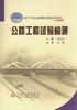 000公路工程试验检测/21世纪交通版高等学校应用型本科规划教材 商品缩略图1