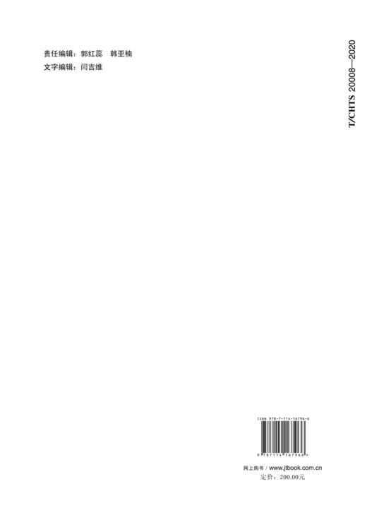 “美丽高速公路”管理服务指南（T/CHTS 20008—2020） 商品图2