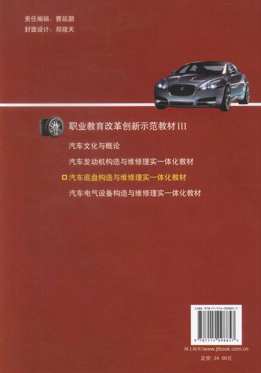 正版现货 汽车底盘构造与维修理实一体化教材 职业教育改革创新示范教材III 汽车运用与维修专业教材 商品图2