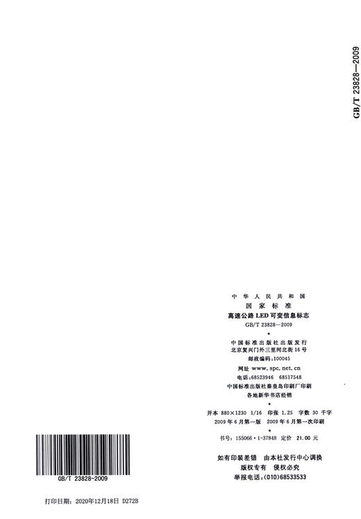 GB/T 23828-2009高速公路LED可变信息标志 商品图1